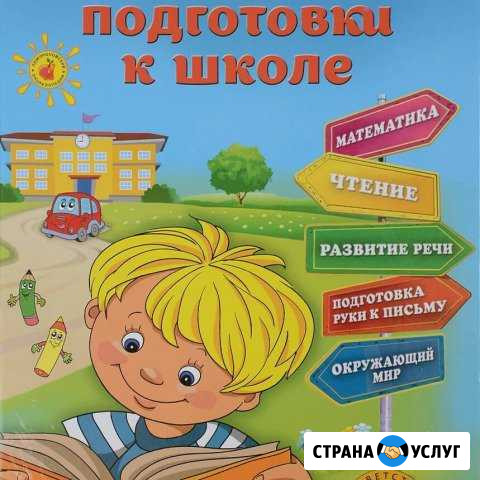 Репетитор. подготовка К школе Гулькевичи - изображение 1