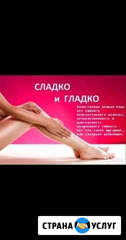 Эпиляция Оренбург - изображение 1