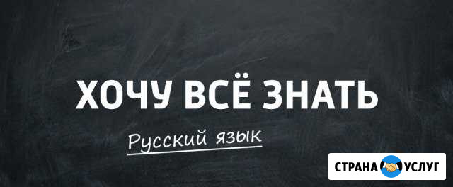 Репетитор по русскому языку Мурманск - изображение 1