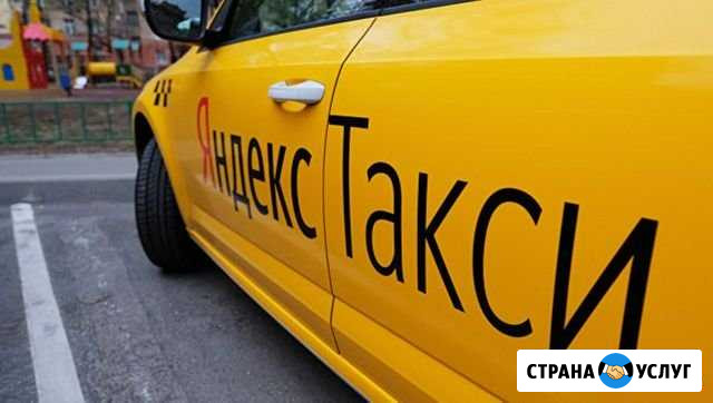 Подключение к Яндекс Такси Санкт-Петербург - изображение 1