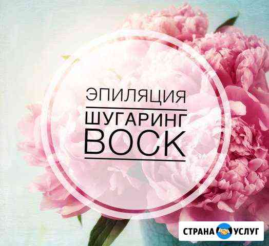 Эпиляция, воск, шугаринг Раменское