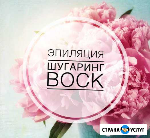 Эпиляция, воск, шугаринг Раменское - изображение 1