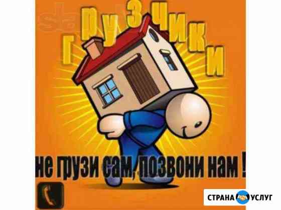 Грузчики Каменск-Шахтинский