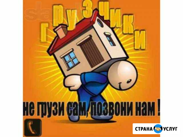 Грузчики Каменск-Шахтинский - изображение 1