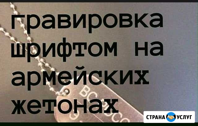 Гравировка жетонов Валуйки - изображение 1
