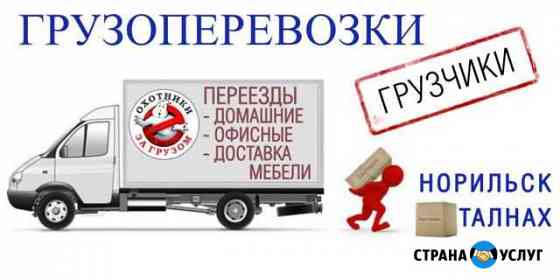 Грузоперевозки перевозка вещей мебели грузчики Норильск