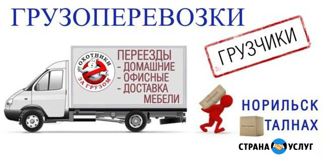 Грузоперевозки перевозка вещей мебели грузчики Норильск - изображение 1