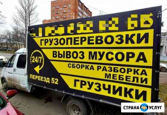Переезд. Заказ газели, грузчиков. Вывоз мусора Нижний Новгород