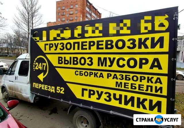 Переезд. Заказ газели, грузчиков. Вывоз мусора Нижний Новгород - изображение 1