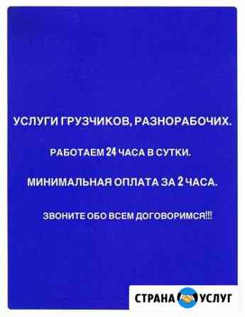Грузчики, разнорабочие Оренбург
