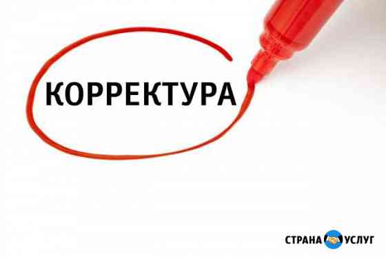 Быстрая, грамотная корректура и редактура текстов Новороссийск