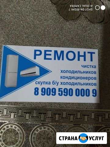 Ремонт холодильников и кондиционеров Нартан - изображение 1