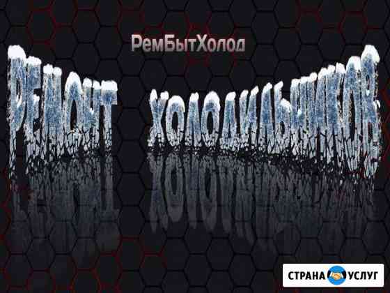 Ремонт холодильников в Подольске Подольск