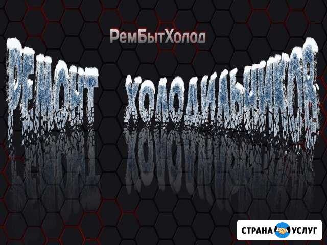 Ремонт холодильников в Подольске Подольск - изображение 1