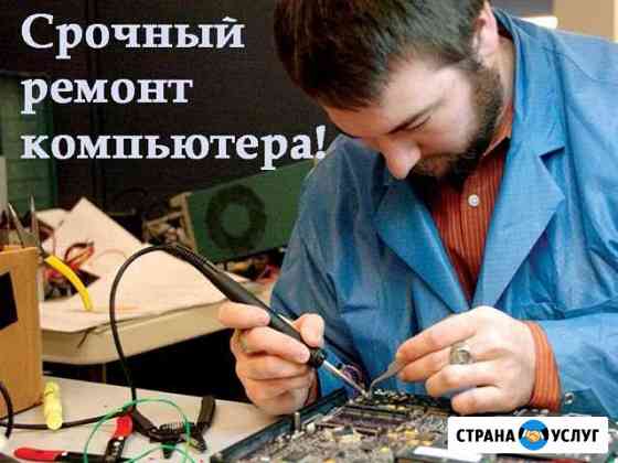 Ремонт, чистка, настройка компьютеров. Выезд Самара