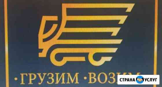 Переезд. Перевозка грузов. Грузчики Хабаровск