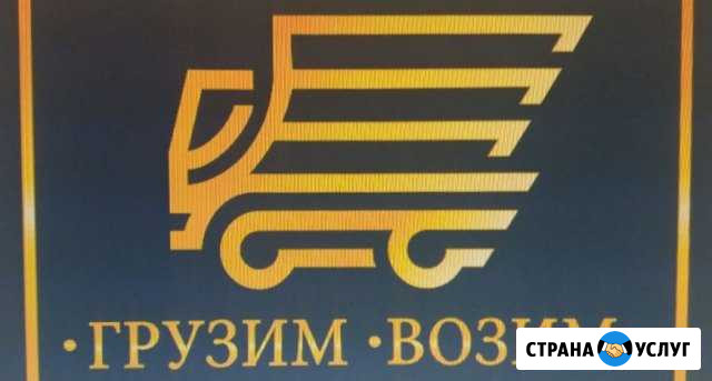 Переезд. Перевозка грузов. Грузчики Хабаровск - изображение 1