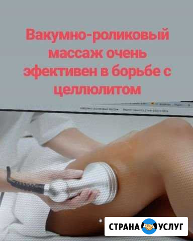 Вакумно-ролликовый массаж Владимир - изображение 1