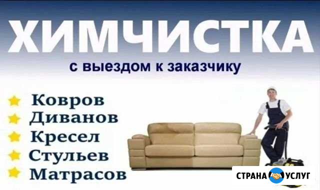 Химчистка ковров, мебели на дому; стирка пледов Прокопьевск - изображение 1