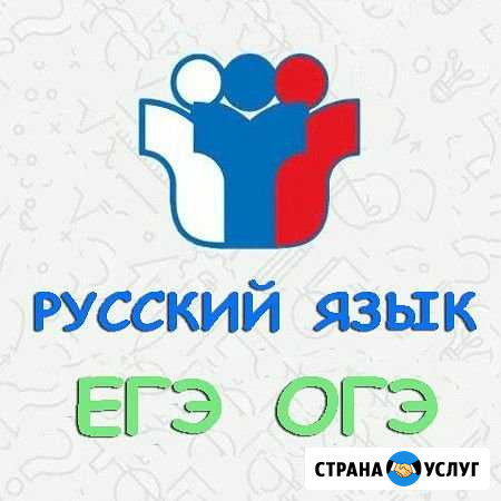 Репетитор по русскому языку. Подготовка к огэ, егэ Рыбинск - изображение 1