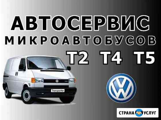 Ремонт Фольксваген Транспортер Volkswagen т4 т5 Санкт-Петербург