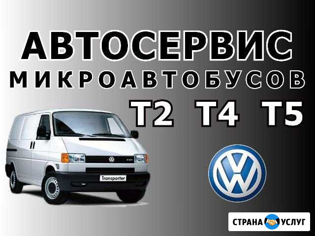 Ремонт Фольксваген Транспортер Volkswagen т4 т5 Санкт-Петербург - изображение 1