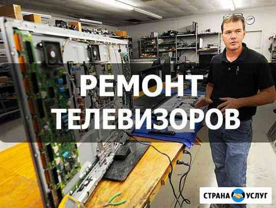 Ремонт телевизоров. Починим сегодня. Звоните 24/7 Майкоп