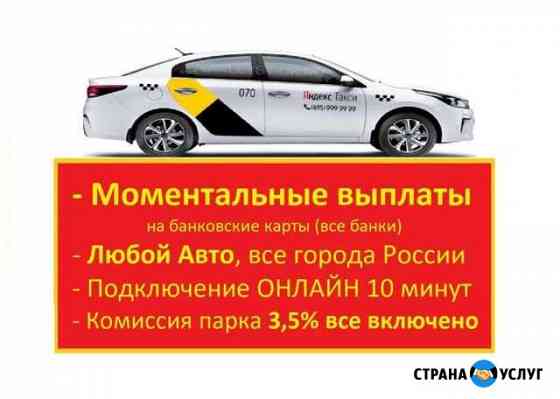 Подключение к Яндекс Такси Моментальные выплаты Екатеринбург