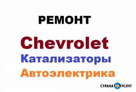 Катализатор шевроле автоэлектрик диагностика эбу Москва