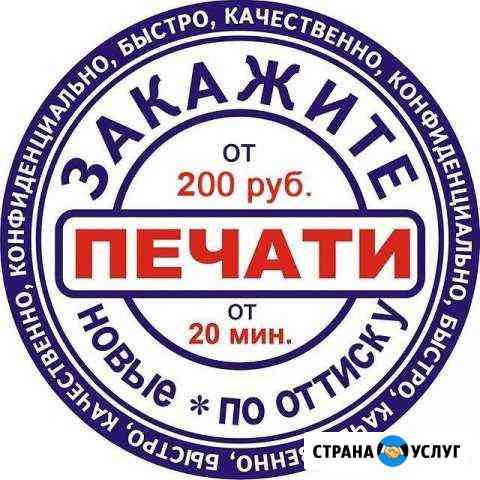 Изготовление печатей и штампов за 20 мин Волгоград