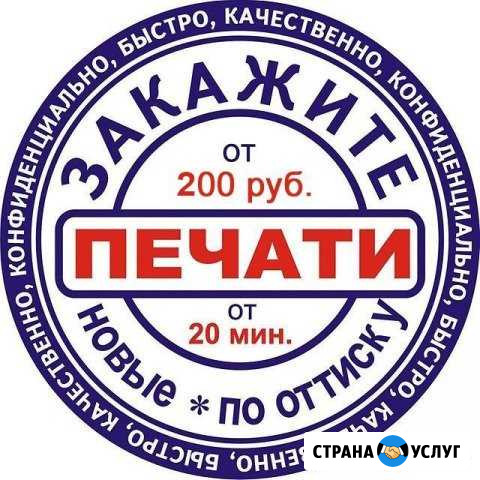 Изготовление печатей и штампов за 20 мин Волгоград - изображение 1