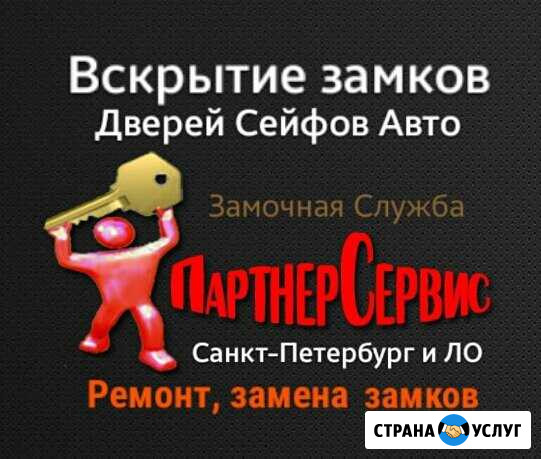 Вскрытие замков Дверей, Авто, Сейфов/Ремонт замков Санкт-Петербург - изображение 1