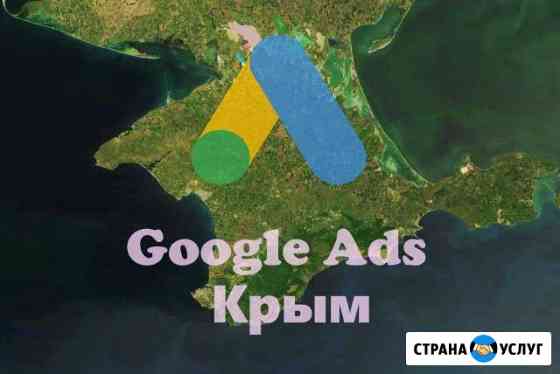 Контекстная реклама Google Ads в Крыму Симферополь