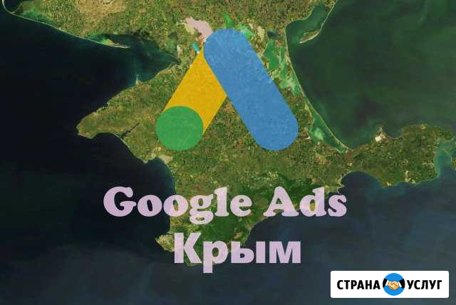 Контекстная реклама Google Ads в Крыму Симферополь - изображение 1