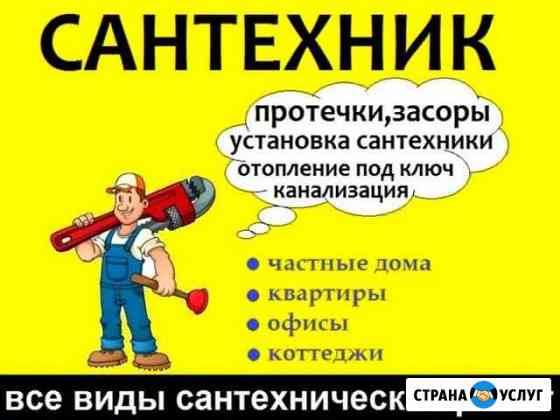 Сантехник,устранение засоров и др.Частник Нижний Новгород