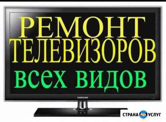 Ремонт Телевизоров на дому без выходных Калининград