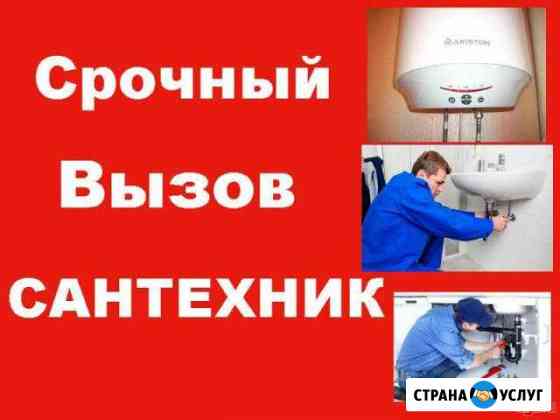 Сантехник,Срочный Вызов Симферополь