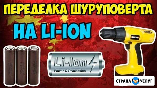Перевод шуруповерта на li-ion и др Петрозаводск - изображение 1