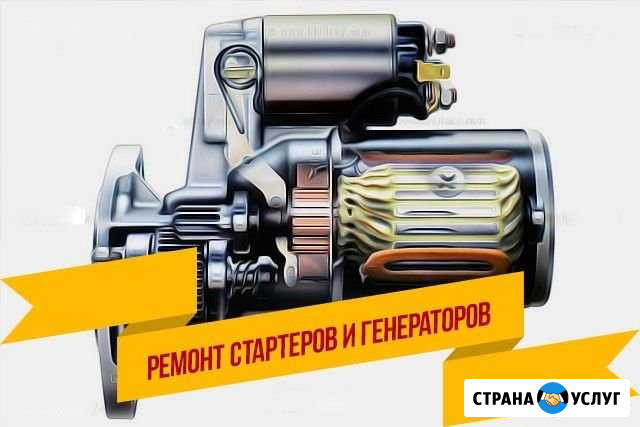 Ремонт стартеров генераторов Аксай - изображение 1