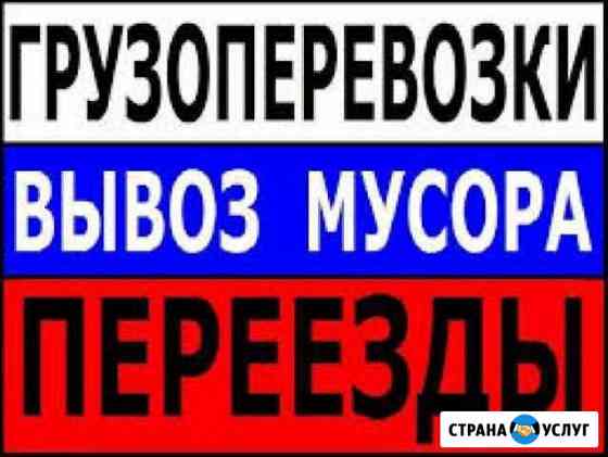 Перевозки-Доставка-вывоз Мусора Барнаул