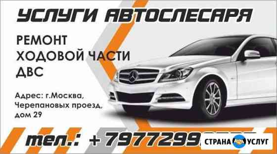 Ремонт Автомобилей (слесарные и ходовая ) Москва