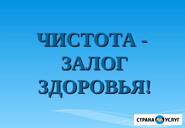 Уборка квартир Сургут - изображение 1