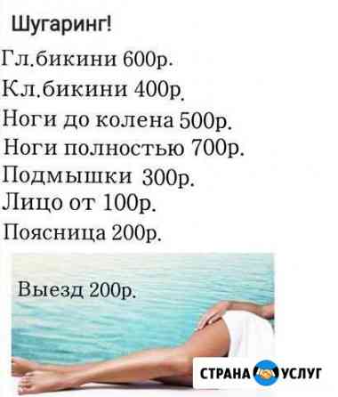Шугаринг Энгельс