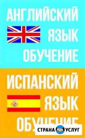 Обучение иностранным языкам Сочи