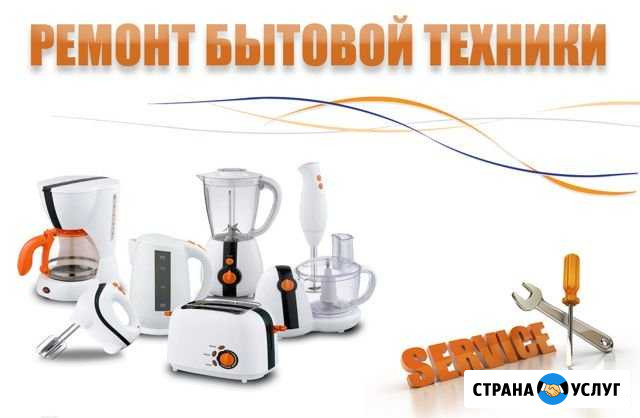 Ремонт Мелкой Бытовой техники Старый Оскол - изображение 1