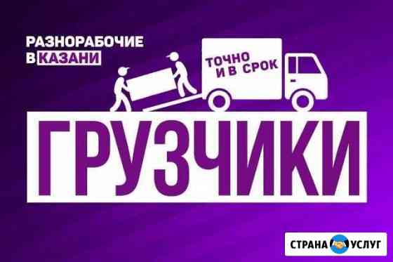 Грузчики Казань