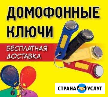 Домофонные ключи, дубликат Анапа - изображение 1