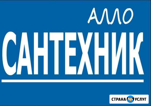 Сантехник Заокский - изображение 1
