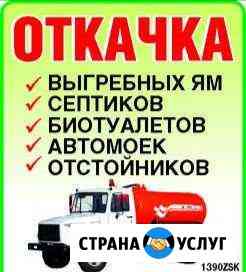 Откачка ям илососом Новошахтинск