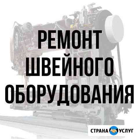 Ремонт швейных машин Москва